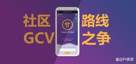 NET:Pi Network的共识之争与路线之争「深度分享」_INE