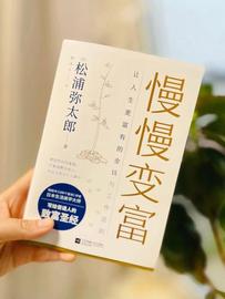 :松浦弥太郎《慢慢变富》：让人生更富有的金钱与工作法则_