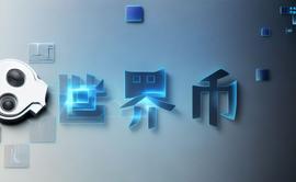 WORLD:Worldcoin世界币总部领跑全球的新风口_The Amaze World