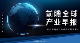 智能家:前瞻全球产业早报:中国移动发布九天人工智能行业大模型_元宇宙