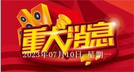 MEDIC:2023年07月10日股市盘中盘后重要消息_META