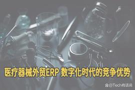ERP:外贸软件在医疗器械行业应用，提升供应链管理效率的关键_HOMERPEPE币
