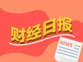 BEX:财经早报：5家公司中报预增超过10倍 多家基金公司大手笔回购_Primitive