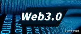 WEB3:什么是加密领域的 Web 3.0？_加密货币