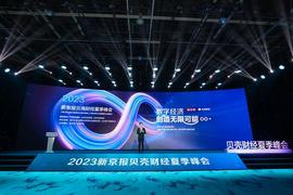 CEO:10个专题论坛超50名嘉宾演讲 贝壳财经夏季峰会在京启幕_CNRG