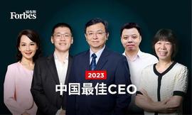 福布斯:2023福布斯中国最佳CEO榜单：危机过后的新王与幸存者_JOE