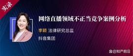 PVC:李颖｜网络直播领域不正当竞争案例分析_QUO