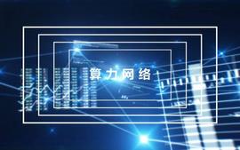 IPV:像极了阡陌交通，大家都在谈的算力网络是什么？_IPVERSE