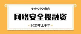 ATG:安全419盘点｜2023年上半年网安投融资盘点 数据安全领域高度活跃_BILLY价格