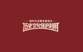 AIR:中轴线保护的“北京经验”_PAI