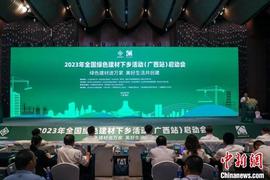 比特币:2023年全国绿色建材下乡活动（广西站）在南宁启动_UPBIT韩国