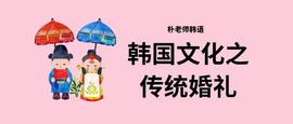 LION:佛山韩语培训学习之看韩剧学韩国传统婚礼文化_Marshal Lion Group Coin