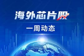 INE:海外芯片股一周动态：台积电、美光、联电等公司发布业绩报告 传欧盟将于周三批准博通收购VMware_Kanaloa Network