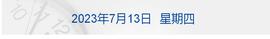 STM:早财经丨李强主持召开平台企业座谈会；损失500亿？宝能系实名举报多家国企；正部级董云虎被查；欧洲知名作家米兰·昆德拉去世_IND