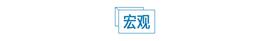 CPI:重磅数据出炉！美股全线上涨_300