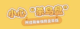 APP:变异的“杀鸟盘”,丧心病狂的吸金_300