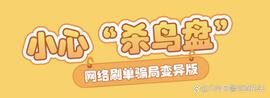 APP:变异的“杀鸟盘”，丧心病狂的吸金_TARA