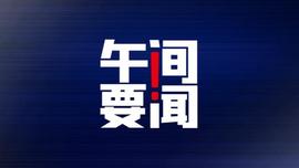 300:午间要闻｜上半年我国外贸进出口规模突破20万亿元；人民币对美元即期汇率7月以来升值超千点；欧洲议会通过《芯片法案》_杭州女子花300万买比特币暴涨