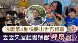 APRIL:张致恒妻子宣布四年抱四，但欠房租欠学费两孩子随时被逼退学_Pepe Twins
