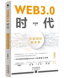 区块链:商业高研院｜《Web 3.0时代》互联网的新未来｜封面天天见_WEB3COIN