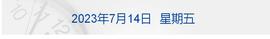 APP:早财经丨中概股狂欢，连续5日跑赢大盘；七部门发文！规范生成式人工智能；原银监会副主席蔡鄂生被控受贿超5亿元；华为公布！5G手机这样收专利费_人工智能