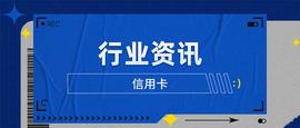GDP:2023二季度信用卡行业资讯：新卡产品、业务调整、监管政策_imtoken官网app
