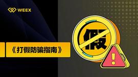 加密货币:WEEX防攻略：看完可规避90%局_CMC价格