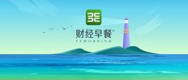 CPI:「财经早餐」2023.07.15星期六_LION