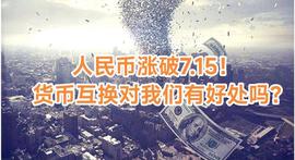 :人民币涨破7.15！货币互换我们吃亏了吗？_