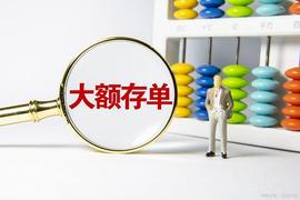 :据说现在60万最有利的存法不是存大额存单了_