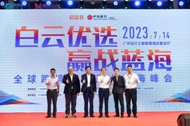 TOP:跨境电商如何更好“出海”？广州白云这场峰会干货满满_COM