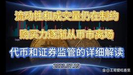 CFT:流动性制约币市成交量和购买力 证券和代币在美国法律解析_加密货币