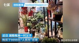 ACE:湖南父子买“人民币花束”后恶意投诉 要求处罚花店遭网友吐槽_SPACES