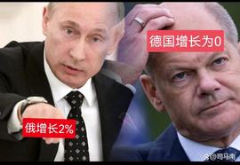 300:司马南：俄增长2%，德国原地踏步！德国危矣？_300