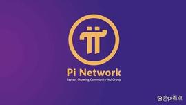 加密货币:Pi Network暂时暂停新钱包创建以增强可扩展性和安全性_PICO