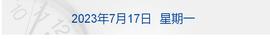 ACK:早财经丨上半年中国经济成绩单今日出炉；台风“泰利”将登陆，港交所交易或取消；美气候特使克里抵京；官方回应投资超4000万高铁站建而不用_Hackspace Capital