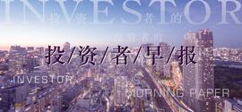 人工智能:中基协发布《中国证券投资基金业协会自律检查规则》；大手笔并购频现，“A并A”热度延续｜投资者早报_AIGT