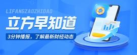 APP:「立方早知道」上半年国内经济数据今日出炉/清水源3亿合同案宣判/港交所宣布：延迟开市_300