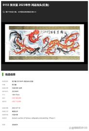 LIC:画家张文富《鸿运当头红鱼》在美国杜邦拍卖以518万人民币成交_LIC