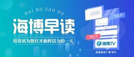 SURF:海博早读丨福建首次专项选认这类科技特派员_Surf.Finance