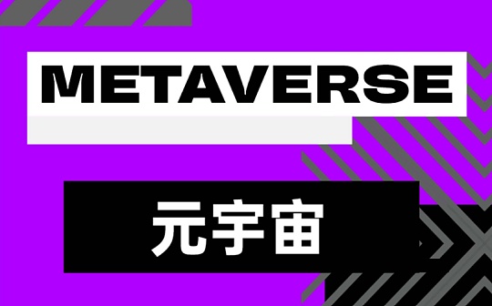 NBS:元宇宙的今天和明天：应用加速和脱虚向实_nbs币前景