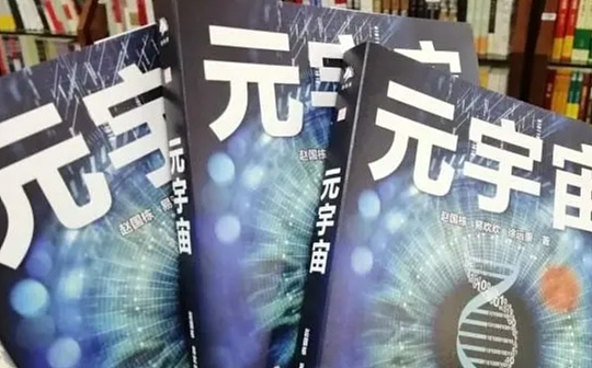 元宇宙:“元宇宙+出版” 会带来什么样的风景？_元宇宙币圈