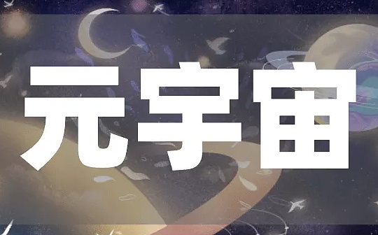 元宇宙:2022元宇宙十大商业魔咒_SSE