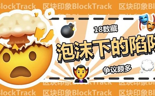 RAP:当NFT泡沫散去 18数藏陷阱浮出水面_APN币