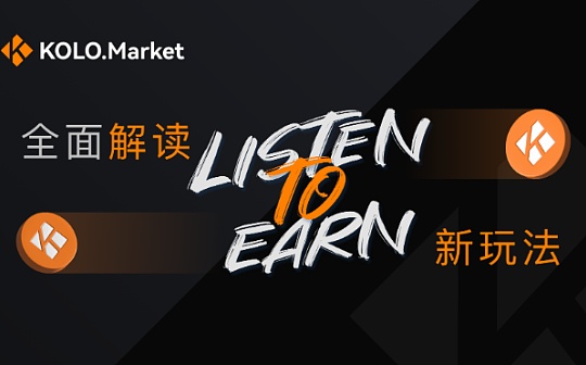 KOL:全面解读“ Listen To Earn”新玩法_IST