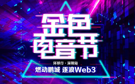ORC:金色电音节深圳站5.26启动 燃动鹏城逐浪Web3_MEME