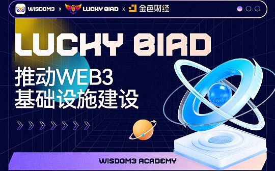 BIRD:元宇宙项目Lucky Bird将构建区块链基础设施、推动Web3建设_元宇宙专业