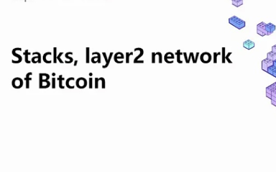 STAC:万字研报带你深度读懂：比特币Layer2网络Stacks_ACK