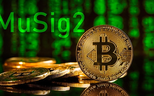 NBS:一文详解比特币新一代多签名方案MuSig2_SIG
