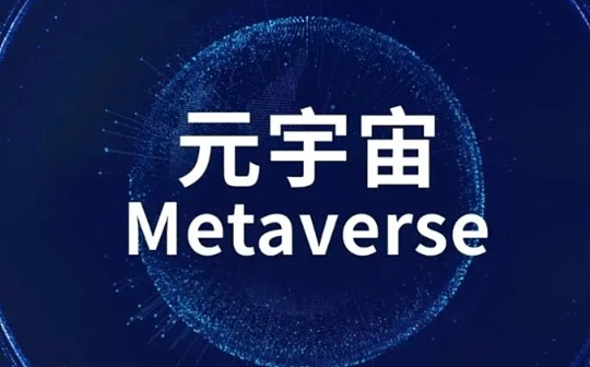 元宇宙:元宇宙“下行”和“上行”都在加速 可编程社会加速到来_IGC